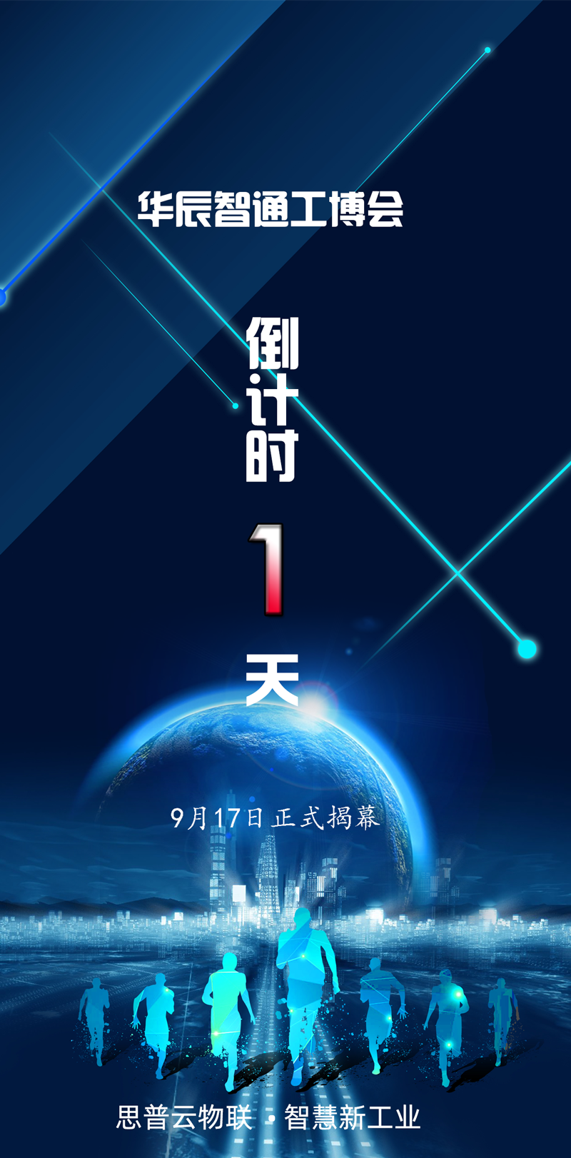 工博會(huì)倒計(jì)時(shí)